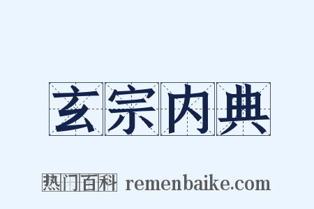 玄宗内典是什么意思的图片